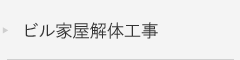 家屋解体工事