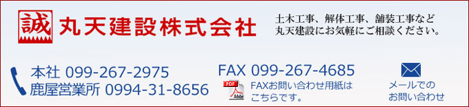 土木工事、解体工事、舗装工事など丸天建設にお気軽にご相談ください。本社099-267-2975　鹿屋営業所0994-31-8656　沖永良部営業所0997-92-0035