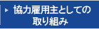 協力雇用主としての取り組み