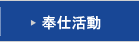 奉仕活動