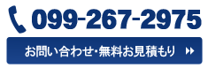 電話099-267-2975　お問い合わせ・無料お見積もりはこちら