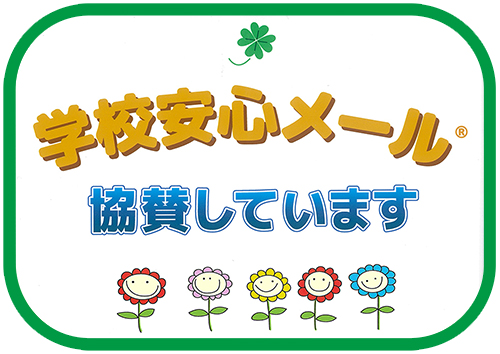 丸天建設株式会社は学校安全メールに協賛しています